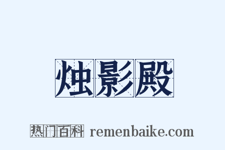 烛影殿是什么意思的图片